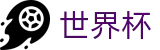 2026世界杯买球平台(FIFA World Cup)指定投注平台